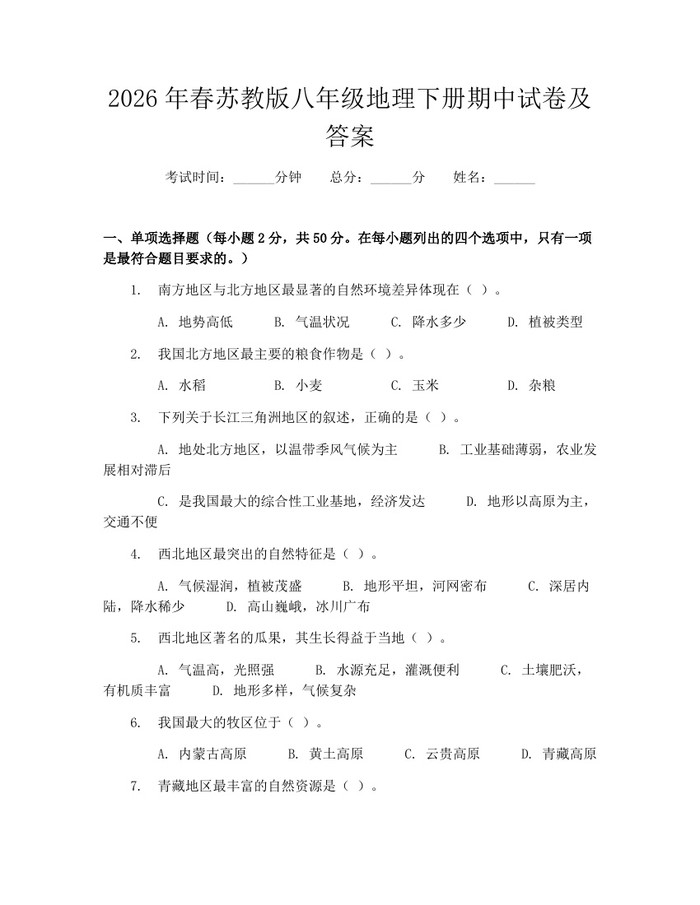 2026年春苏教版八年级地理下册期中试卷及答案：(docx+pdf)免费下载