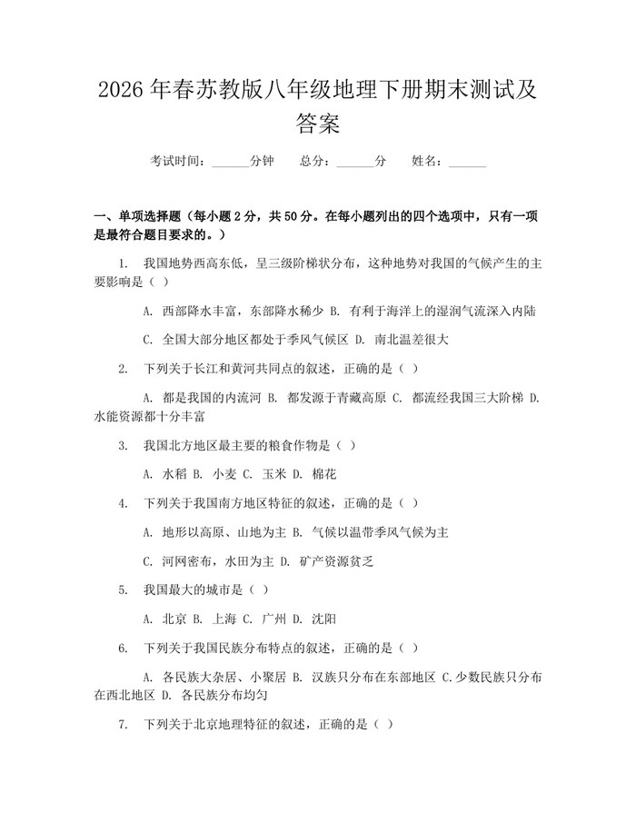 2026年春苏教版八年级地理下册期末测试及答案：(docx+pdf)免费下载
