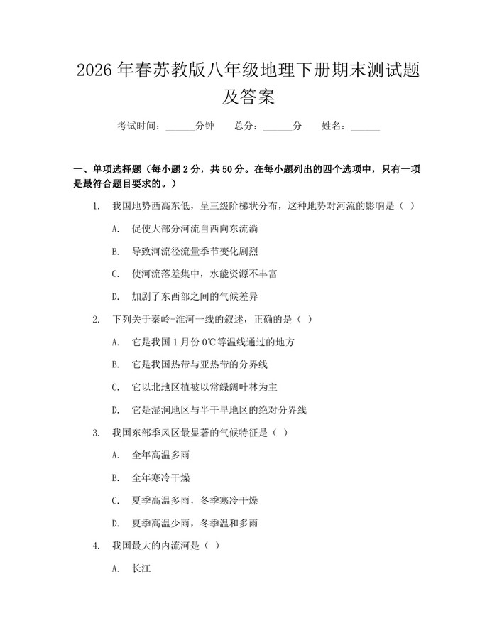 2026年春苏教版八年级地理下册期末测试题及答案：(docx+pdf)免费下载