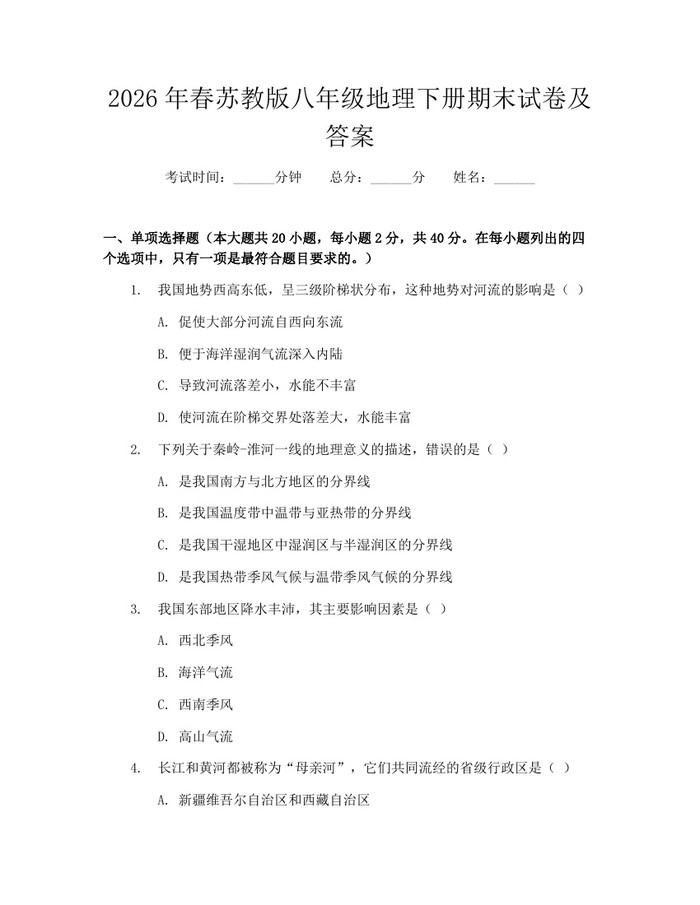2026年春苏教版八年级地理下册期末试卷及答案:(docx+pdf)免费下载