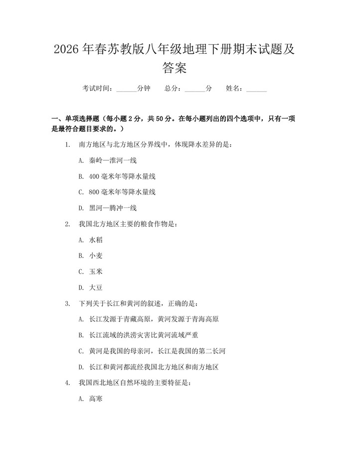 2026年春苏教版八年级地理下册期末试题及答案：(docx+pdf)免费下载