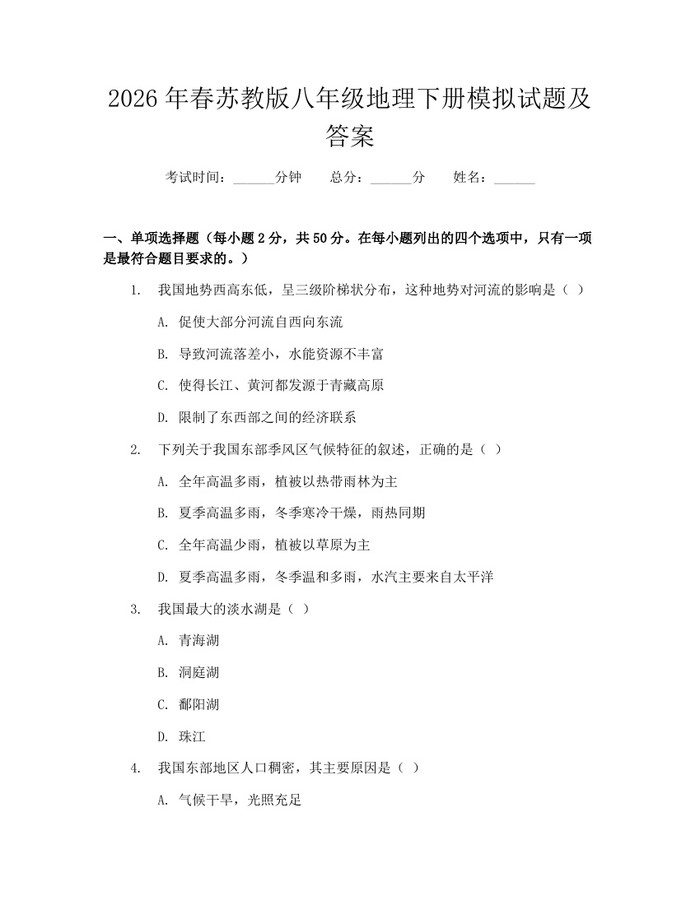 2026年春苏教版八年级地理下册模拟试题及答案：(docx+pdf)免费下载