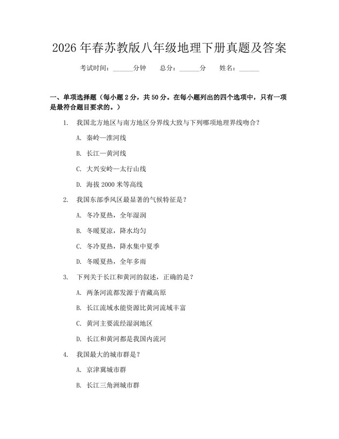 2026年春苏教版八年级地理下册真题及答案：(docx+pdf)免费下载