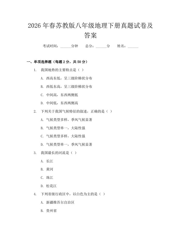 2026年春苏教版八年级地理下册真题试卷及答案：(docx+pdf)免费下载