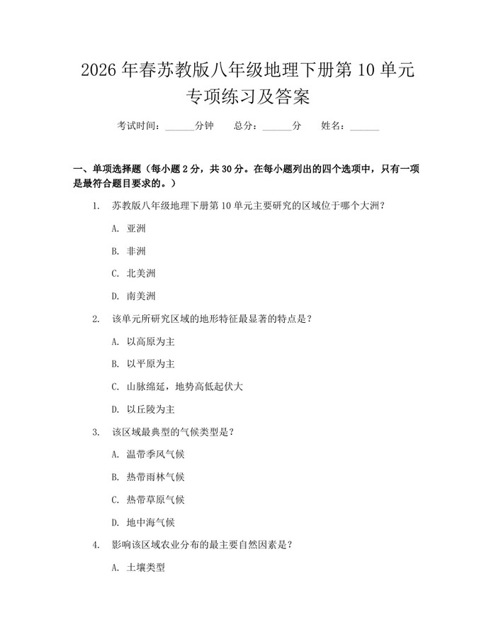 2026年春苏教版八年级地理下册第10单元专项练习及答案：(docx+pdf)免费下载