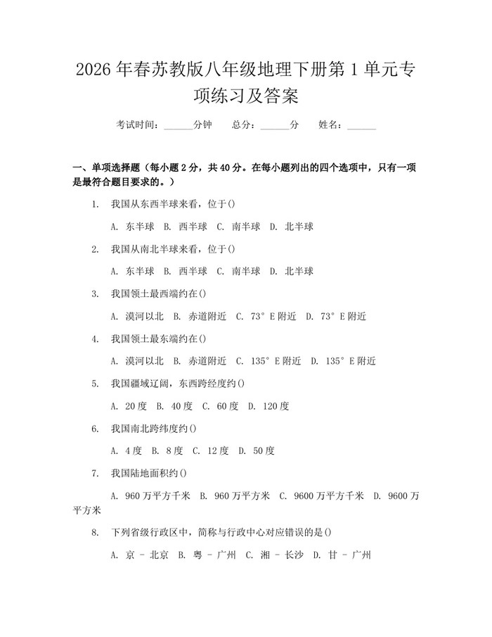 2026年春苏教版八年级地理下册第1单元专项练习及答案：(docx+pdf)免费下载