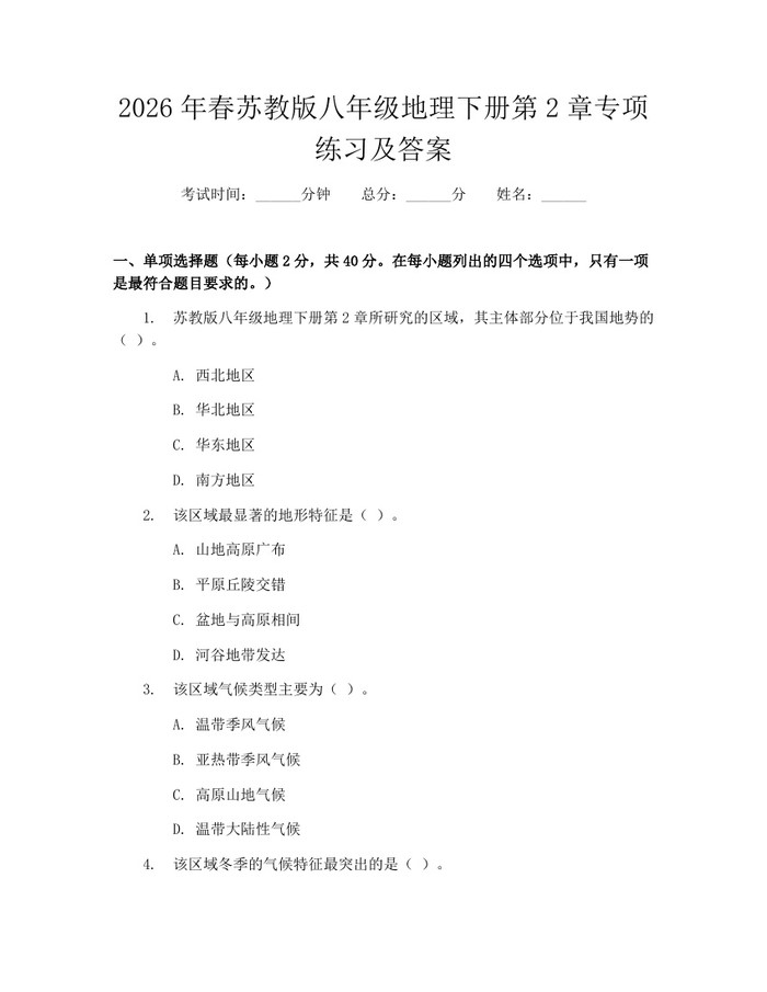 2026年春苏教版八年级地理下册第2章专项练习及答案:(docx+pdf)免费下载