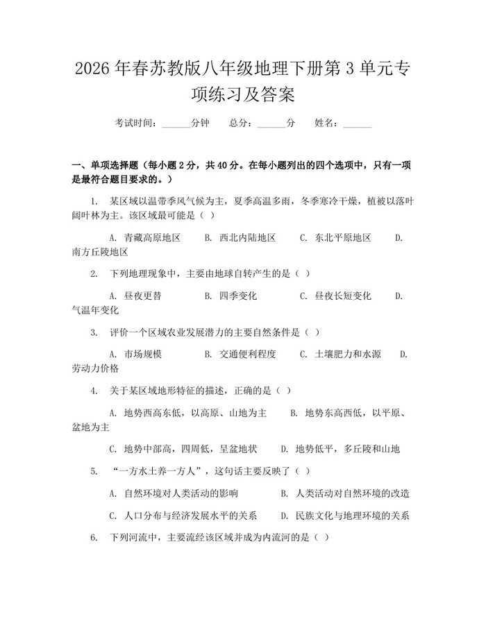 2026年春苏教版八年级地理下册第3单元专项练习及答案：(docx+pdf)免费下载