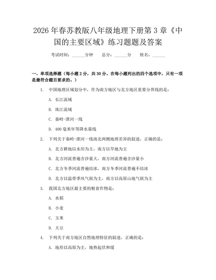 2026年春苏教版八年级地理下册第3章《中国的主要区域》练习题题及答案：(docx+pdf)免费下载