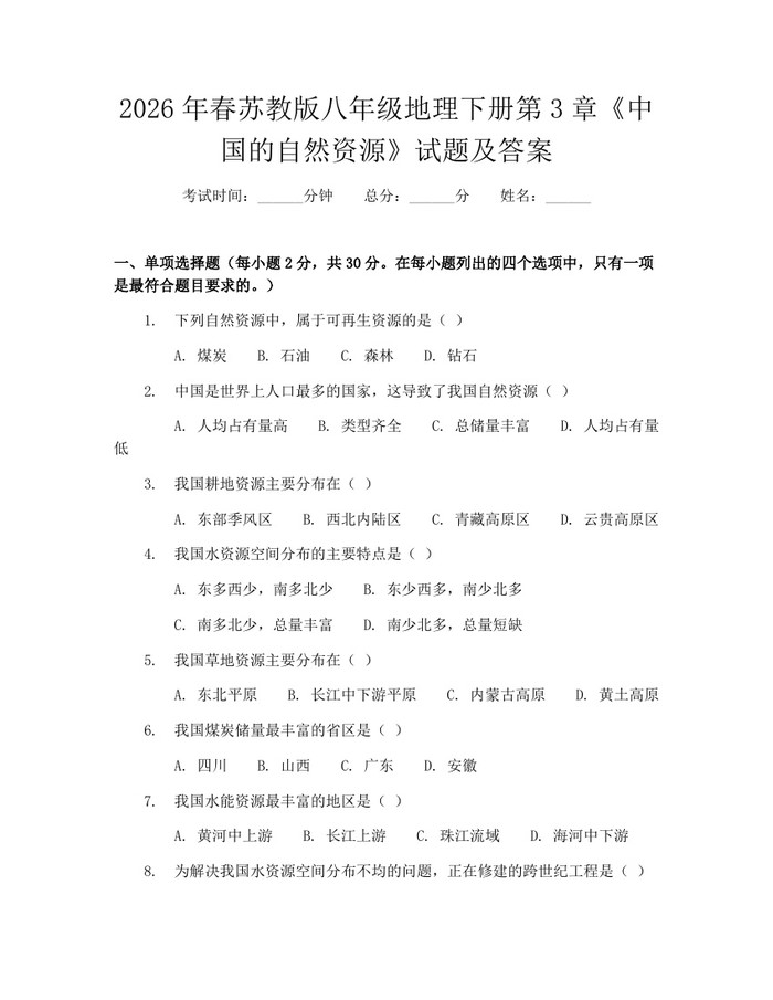 2026年春苏教版八年级地理下册第3章《中国的自然资源》试题及答案：(docx+pdf)免费下载
