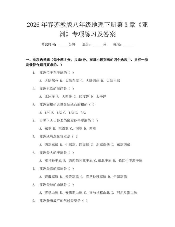 2026年春苏教版八年级地理下册第3章《亚洲》专项练习及答案:(docx+pdf)免费下载