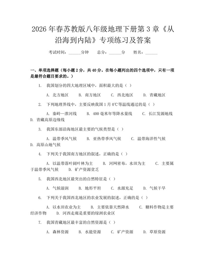 2026年春苏教版八年级地理下册第3章《从沿海到内陆》专项练习及答案:(docx+pdf)免费下载