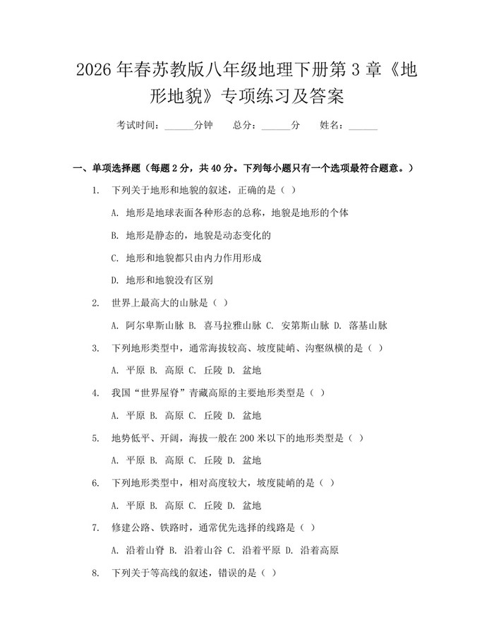 2026年春苏教版八年级地理下册第3章《地形地貌》专项练习及答案：(docx+pdf)免费下载