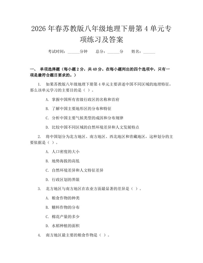 2026年春苏教版八年级地理下册第4单元专项练习及答案：(docx+pdf)免费下载
