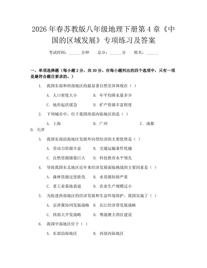2026年春苏教版八年级地理下册第4章《中国的区域发展》专项练习及答案：(docx+pdf)免费下载