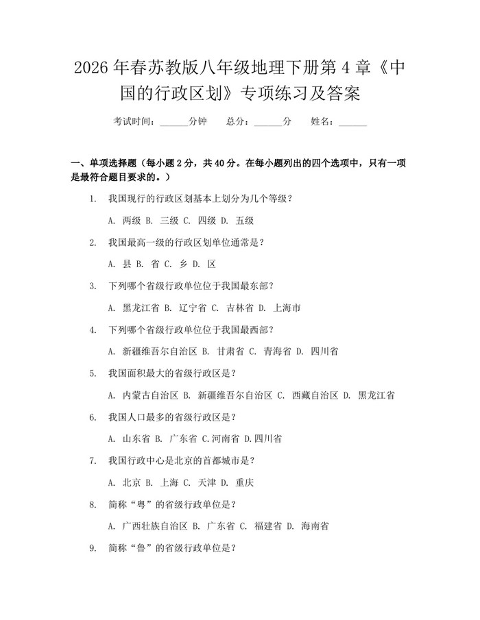2026年春苏教版八年级地理下册第4章《中国的行政区划》专项练习及答案:(docx+pdf)免费下载