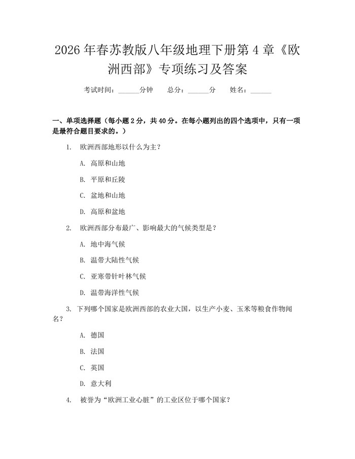 2026年春苏教版八年级地理下册第4章《欧洲西部》专项练习及答案：(docx+pdf)免费下载
