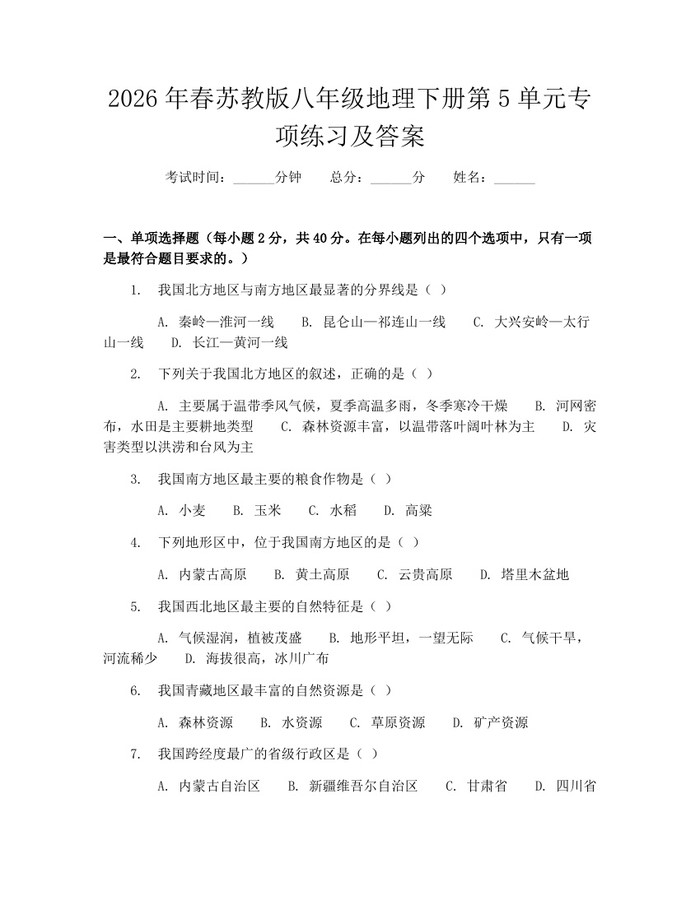 2026年春苏教版八年级地理下册第5单元专项练习及答案:(docx+pdf)免费下载