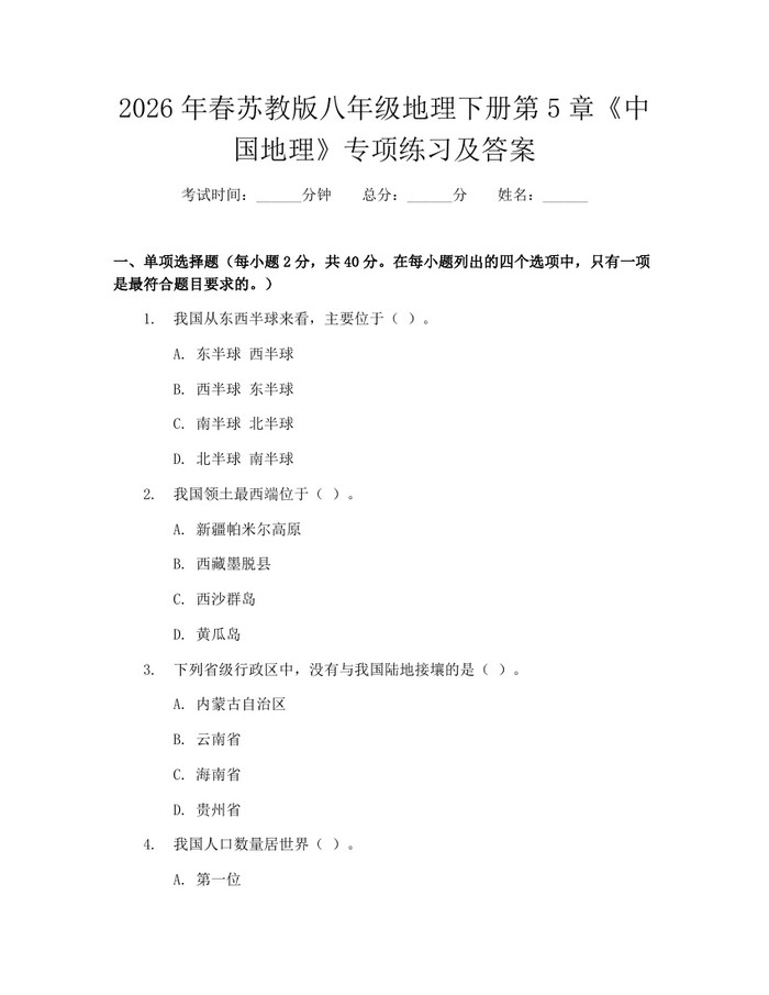 2026年春苏教版八年级地理下册第5章《中国地理》专项练习及答案:(docx+pdf)免费下载