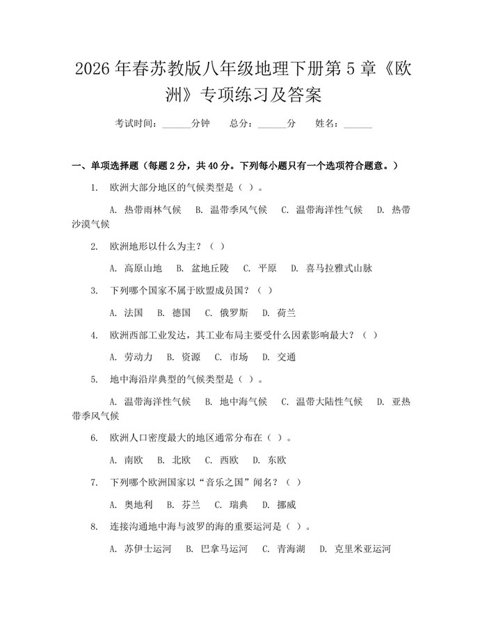 2026年春苏教版八年级地理下册第5章《欧洲》专项练习及答案：(docx+pdf)免费下载