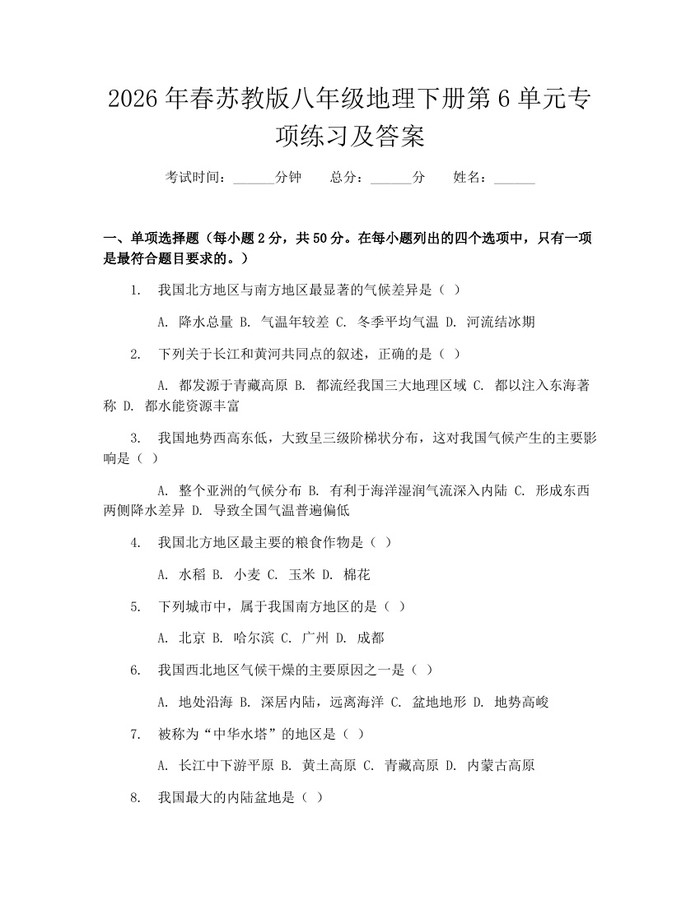 2026年春苏教版八年级地理下册第6单元专项练习及答案:(docx+pdf)免费下载