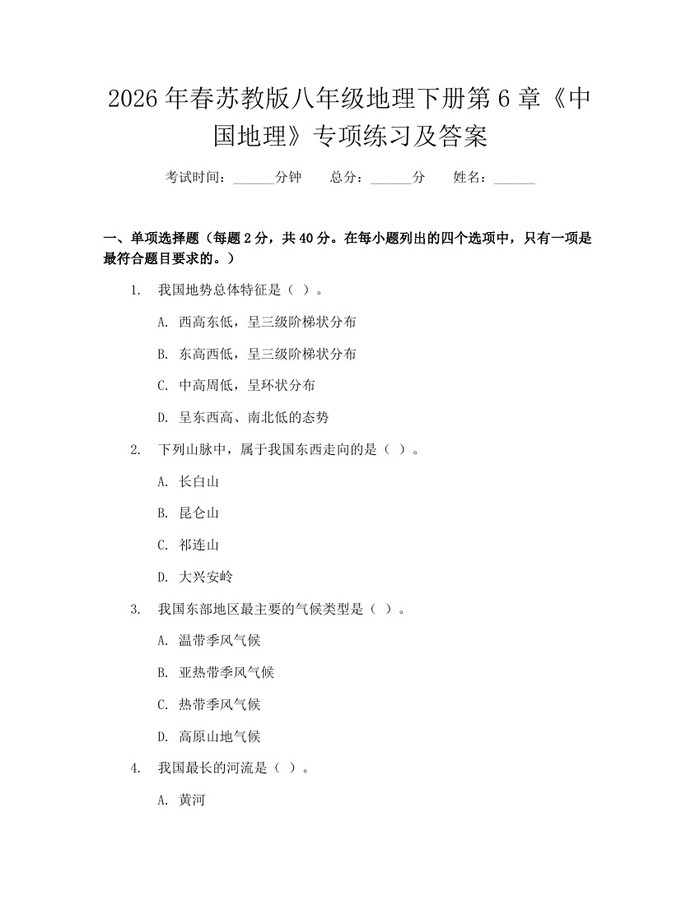 2026年春苏教版八年级地理下册第6章《中国地理》专项练习及答案：(docx+pdf)免费下载