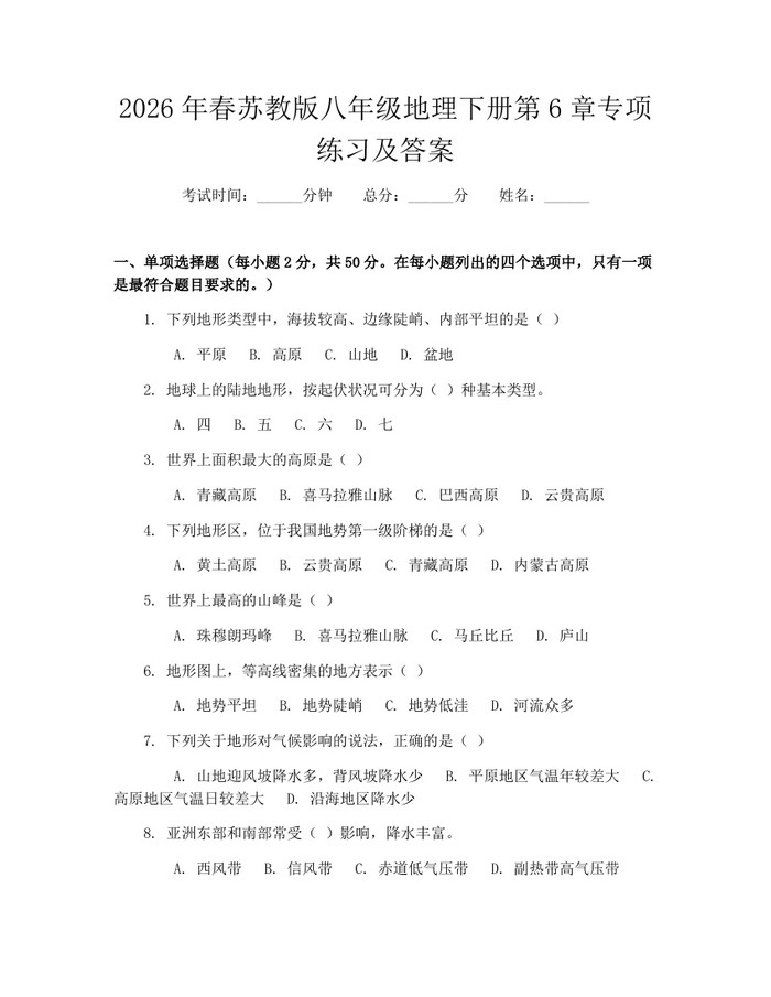 2026年春苏教版八年级地理下册第6章专项练习及答案:(docx+pdf)免费下载