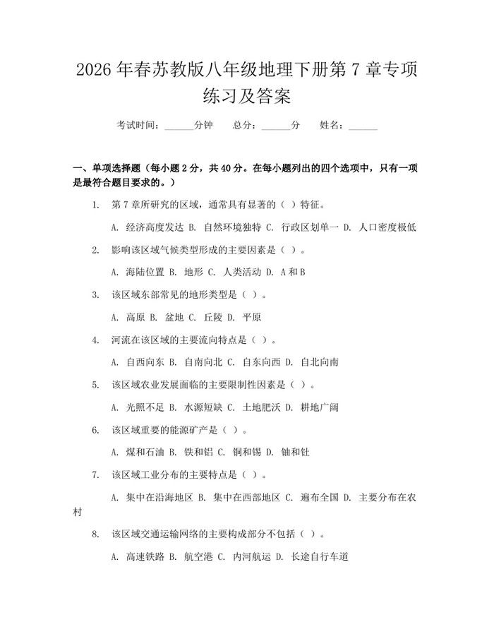 2026年春苏教版八年级地理下册第7章专项练习及答案:(docx+pdf)免费下载