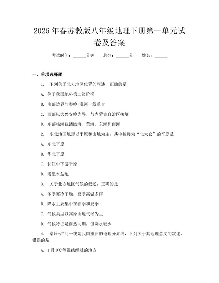 2026年春苏教版八年级地理下册第一单元试卷及答案:(docx+pdf)免费下载