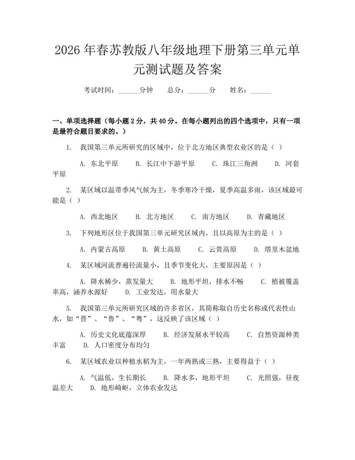 2026年春苏教版八年级地理下册第三单元单元测试题及答案：(docx+pdf)免费下载