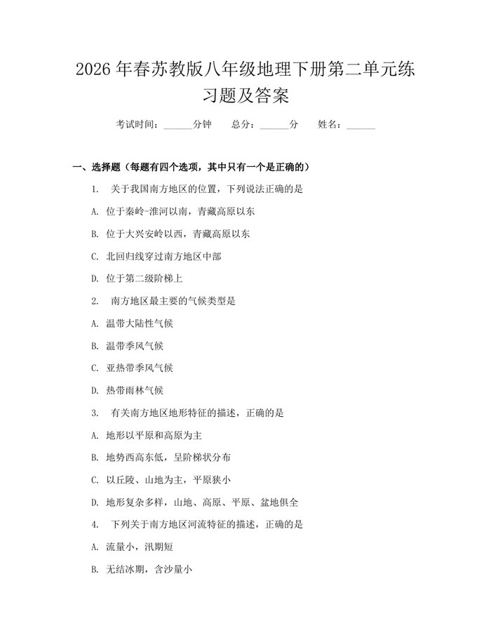 2026年春苏教版八年级地理下册第二单元练习题及答案:(docx+pdf)免费下载