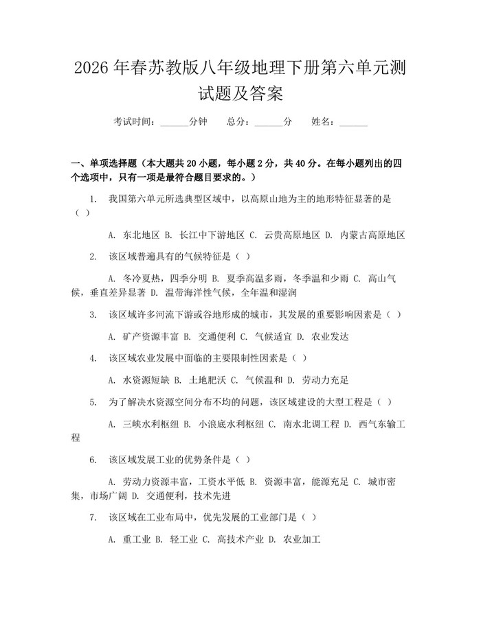 2026年春苏教版八年级地理下册第六单元测试题及答案:(docx+pdf)免费下载