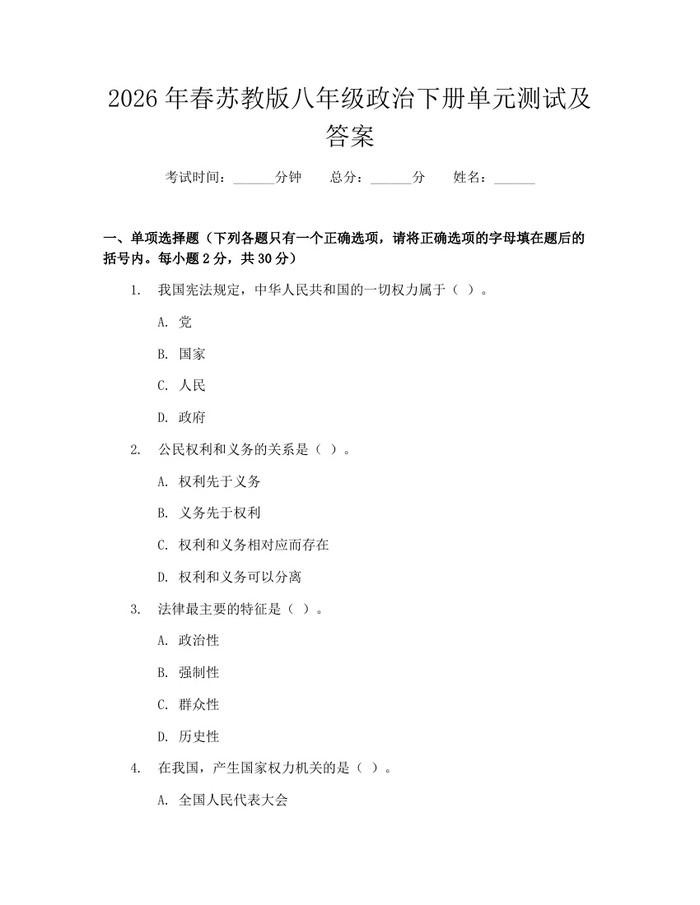 2026年春苏教版八年级政治下册单元测试及答案:(docx+pdf)免费下载