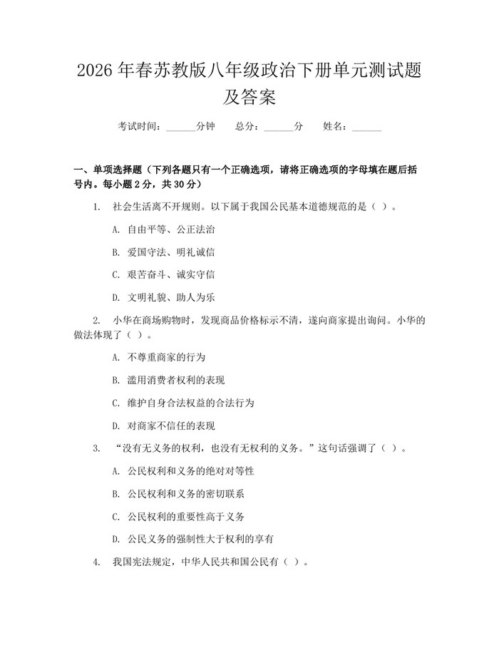 2026年春苏教版八年级政治下册单元测试题及答案:(docx+pdf)免费下载