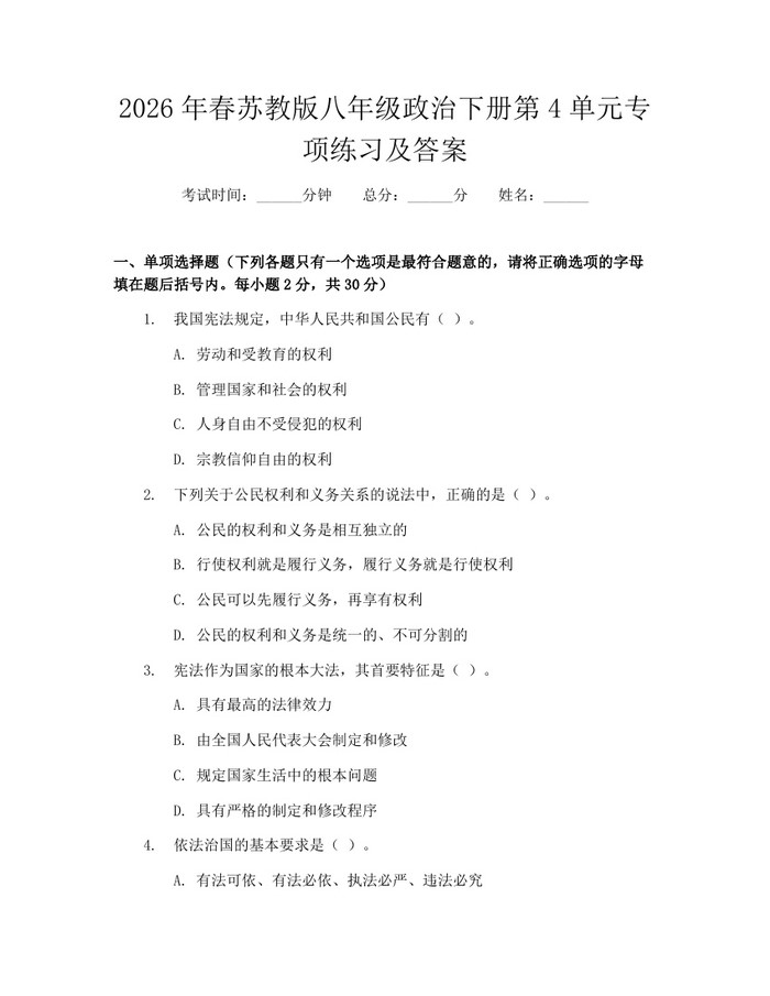 2026年春苏教版八年级政治下册第4单元专项练习及答案：(docx+pdf)免费下载