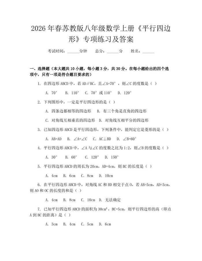 2026年春苏教版八年级数学上册《平行四边形》专项练习及答案：(docx+pdf)免费下载