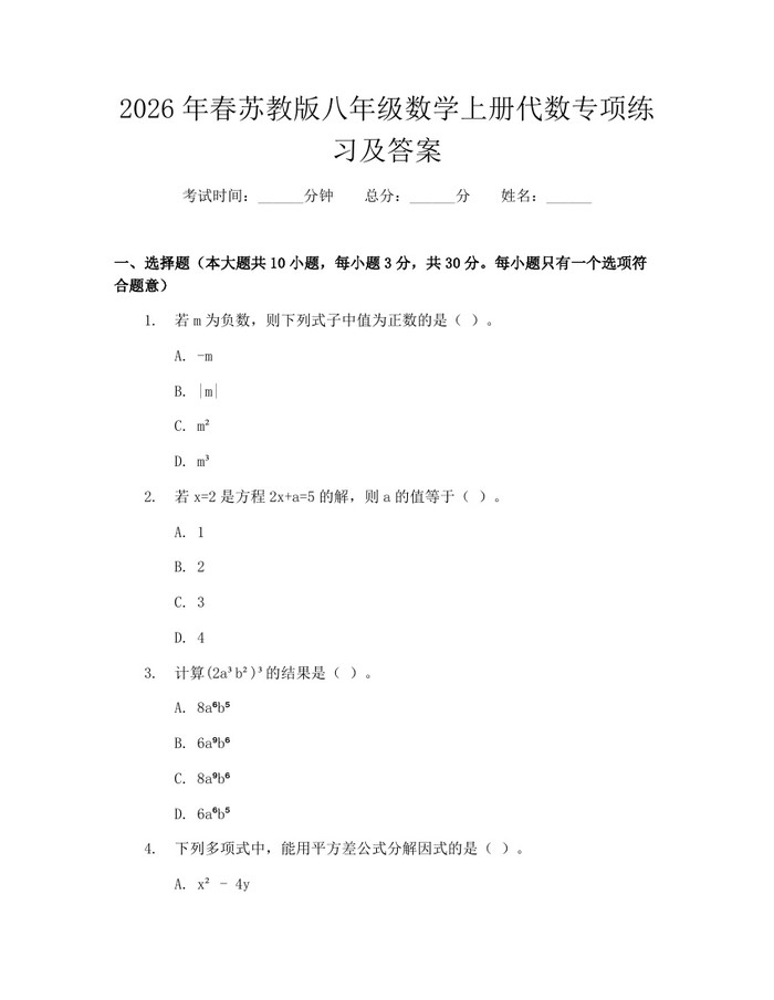 2026年春苏教版八年级数学上册代数专项练习及答案:(docx+pdf)免费下载