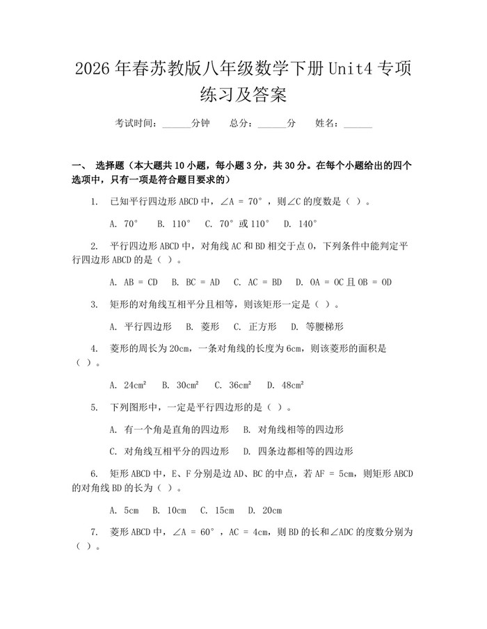 2026年春苏教版八年级数学下册Unit4专项练习及答案:(docx+pdf)免费下载