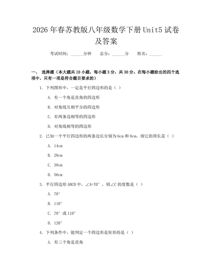 详细阅读:2026年春苏教版八年级数学下册Unit5试卷及答案:(docx+pdf)免费下载 2026年春苏教版八年级数学下册Unit5试卷及答案:(docx+pdf)免费下载