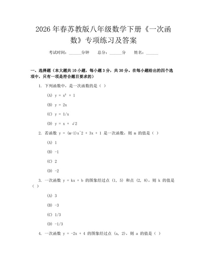 2026年春苏教版八年级数学下册《一次函数》专项练习及答案：(docx+pdf)免费下载