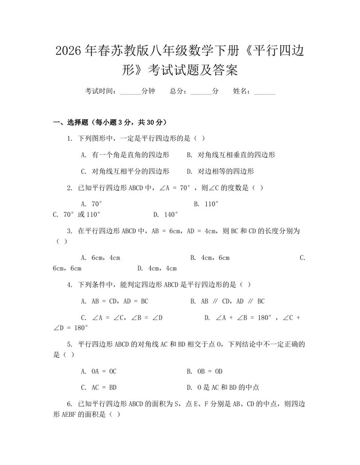 2026年春苏教版八年级数学下册《平行四边形》考试试题及答案:(docx+pdf)免费下载