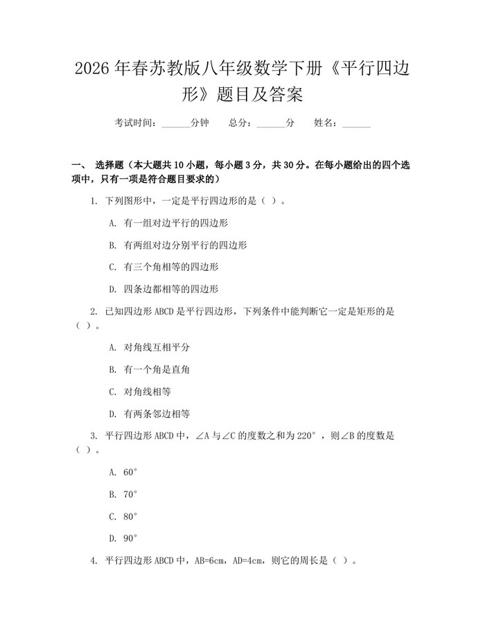 2026年春苏教版八年级数学下册《平行四边形》题目及答案:(docx+pdf)免费下载