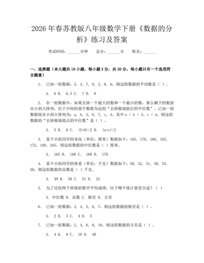2026年春苏教版八年级数学下册《数据的分析》练习及答案：(docx+pdf)免费下载