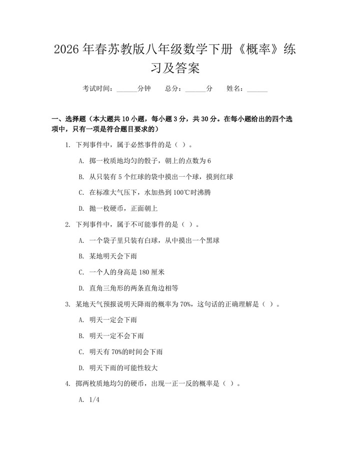 2026年春苏教版八年级数学下册《概率》练习及答案：(docx+pdf)免费下载