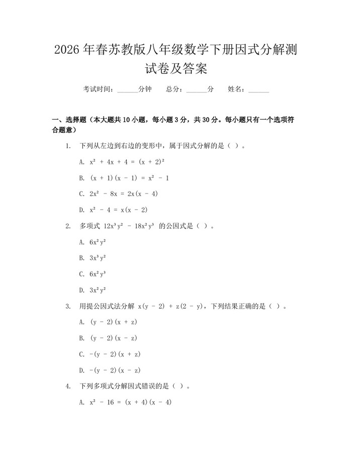 2026年春苏教版八年级数学下册因式分解测试卷及答案:(docx+pdf)免费下载