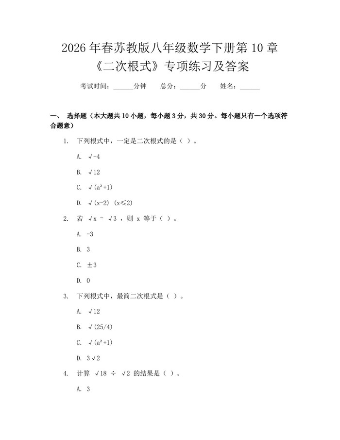 2026年春苏教版八年级数学下册第10章《二次根式》专项练习及答案：(docx+pdf)免费下载