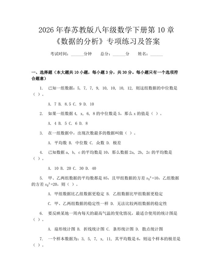 2026年春苏教版八年级数学下册第10章《数据的分析》专项练习及答案：(docx+pdf)免费下载