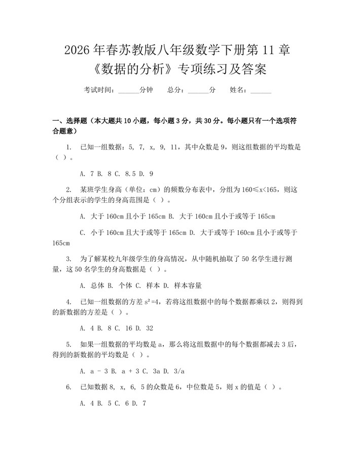 2026年春苏教版八年级数学下册第11章《数据的分析》专项练习及答案：(docx+pdf)免费下载
