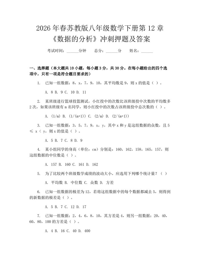 2026年春苏教版八年级数学下册第12章《数据的分析》冲刺押题及答案：(docx+pdf)免费下载