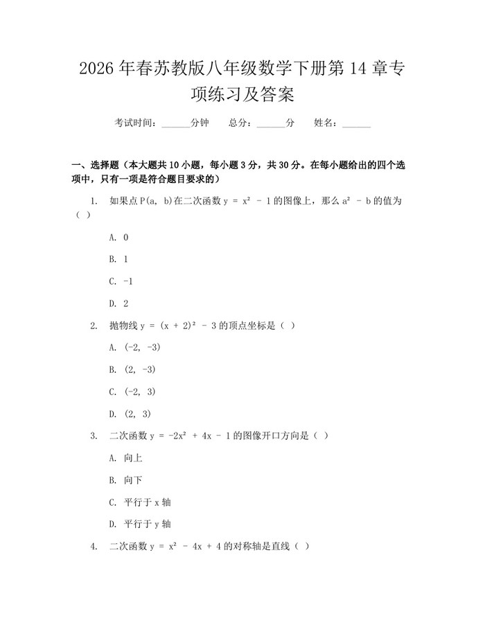 2026年春苏教版八年级数学下册第14章专项练习及答案：(docx+pdf)免费下载
